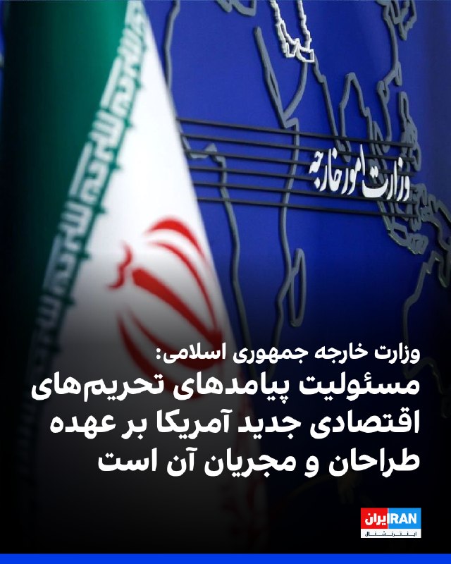 Iran International ایران اینترنشنال ✔: وزارت خارجه جمهوری اسلامی در بیانیهای تحریمهای اقتصادی جدید آمریکا علیه تهران را محکوم کرد. این وزارتخانه تحریمها را