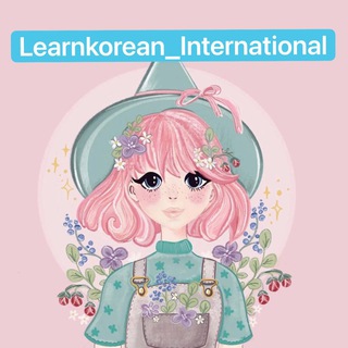 Learn Korean International🌸🇰🇷🌍 Telegram Group Link