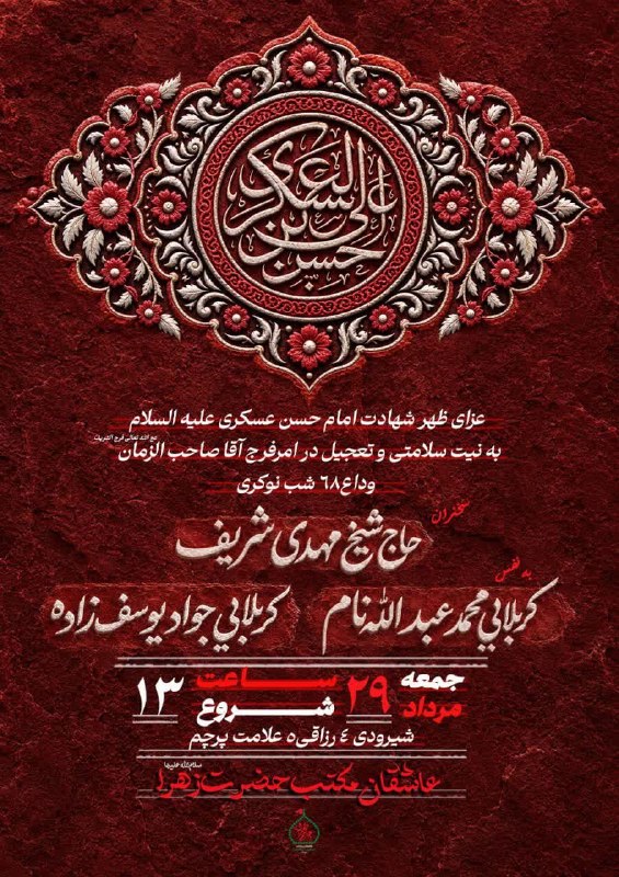 کانال رسمی اعلام مراسم مذهبی مشهد: 🚩 🚩 🚩 🚩 🚩 🚩 🚩 عزای ظهر شهادت امام حسن عسکری علیه السلام و 《وداع با۶۸شب نوکری آل الله》به نیت سلامتی و تعجیل در امرفرج آقا