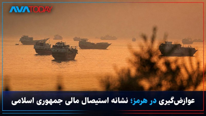 AVATODAY: 🔻🔺واینت: عوارضگیری از کشتیها در تنگه هرمز؛ نشانه تشدید بحران مالی جمهوری اسلامیواینت در گزارشی تحلیلی نوشت طرح جمهور