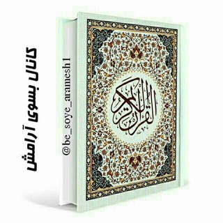 Telegram profile photo for ⚪️ بسوی آرامش ⚪️