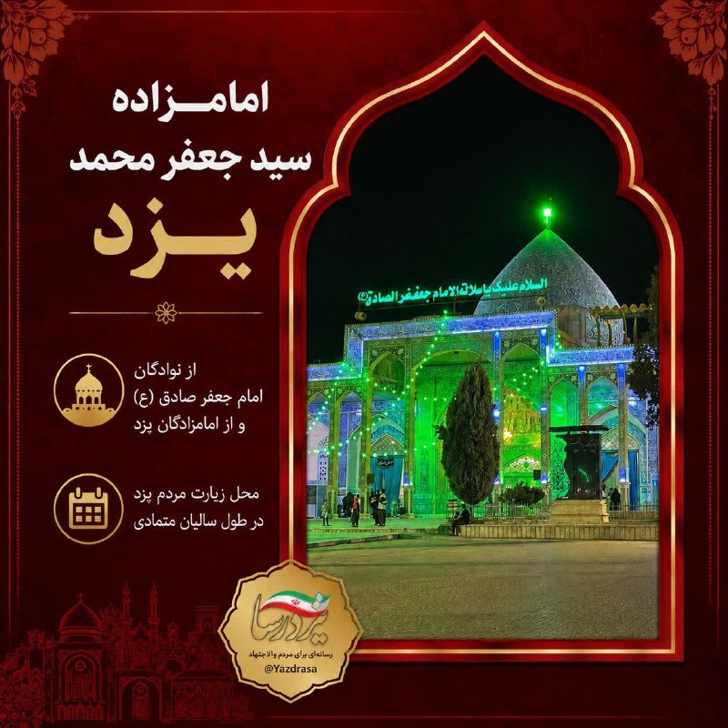 یزدرسا: 🌍 #یزد_جهانی | «امامزاده سید جعفر محمد یزد»نگین معنوی دروازه قرآن یزد ✨🔹امامزاده سید جعفر محمد(ع)، فرزند ابوالحسن علی و