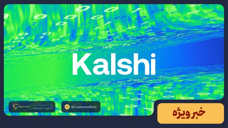 کریپتولند کپ 🧢 - کریپتو - آموزش ارز دیجیتال: 📈 کالشی از عرضه خصوصی سهام، بیش از ۱.۱ میلیارد دلار جذب کرد🟠 بر اساس آخرین گزارش ثبتشده نزد کمیسیون بورس و اوراق بهادار