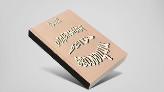 Народный бригадир, прораб перестройки, Герой труда, трижды депутат, министр без портфеля, персональный пенсионер национального значения и уже много лет простой беспростойный блогер Николай Травкин выпустил книгу «Отдельная ветвь эволюции», построенную на ф