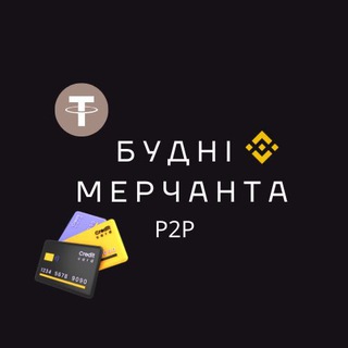 Будні Мерчанта | P2P Арбітраж