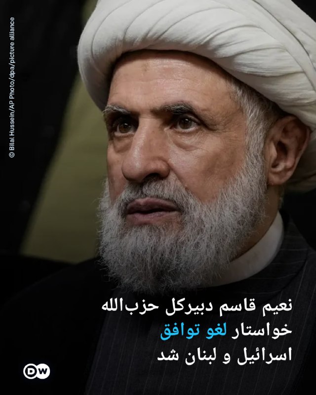 DW Persian دویچه‌‌وله فارسی ✔: 🔶 نعیم قاسم دبیرکل حزب‌الله خواستار لغو توافق اسرائیل و لبنان شدنعیم قاسم، دبیرکل حزب‌الله لبنان بار دیگر "توافق چارچوبی