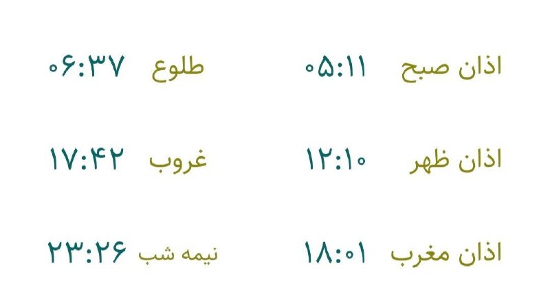 تبریز خبرلری ✔️: 🇮🇷 اوقات شرعی▫️روز دوشنبه، ۲۷ مهر ماه ۱۴۰۵🕌 جهت رعایت زمان شرعی، یک دقیقه قبل از اذان صبح و یک دقیقه بعد از اذان مغرب رع