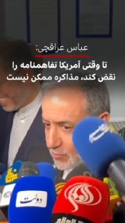 🔻 עבאס עיראקיצ'י אמר שאיראן ואמריקה לא מנהלות משא ומתן וכל עוד נמשכת הפרת ההתחייבות של אמריקה, לא ניתן להת…
