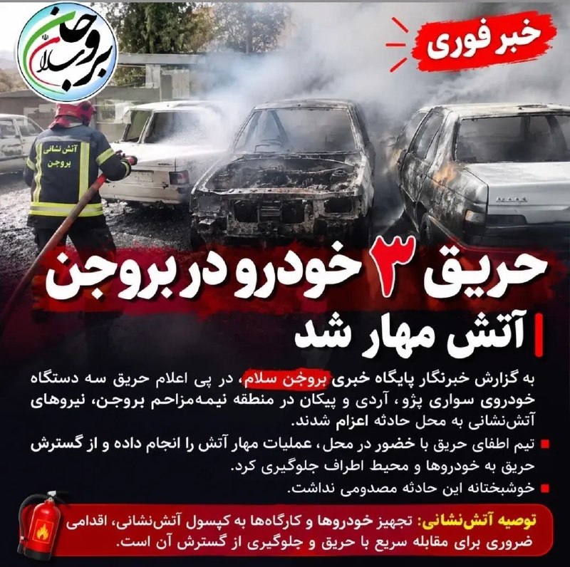 بروجن سلام: 🔥 حریق ۳ خودرو در بروجن؛ آتش مهار شدبه گزارش خبرنگار پایگاه خبری بروجن سلام، سه دستگاه خودروی سواری پژو، آردی و پیکان در