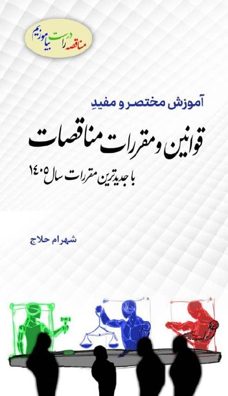 حلاج مناقصات و معاملات: روی جلد کتابآموزش مختصر و مفید قوانین و مقررات مناقصات☝️هایپرلینک دسترسی به کتاب.