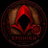 Хроніки INQUISITION