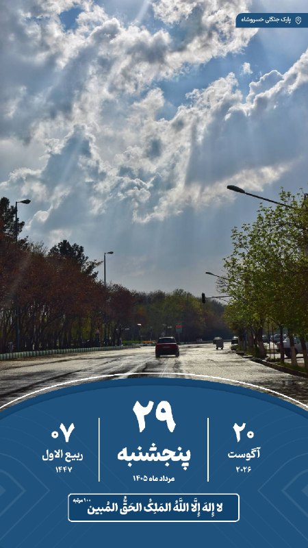 خسروشاه نیوز: 🗓#تقویم | امروز پنجشنبه ۲۹ مرداد ماه ۱۴۰۵#خسروشاه_نیوز درشبکههای اجتماعی👇بله : ble.ir/khosroshahnews_irایتا : eit