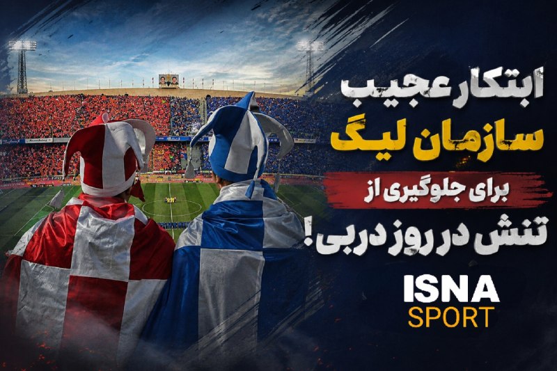 varzeshstand | دکه ورزش: ابتکار عجیب سازمان لیگ برای جلوگیری از تنش در روز داربی🔸داربی تهران روز ۱۱ شهریور از ساعت ۱۹:۳۰ در ورزشگاه نقش جهان اصفه