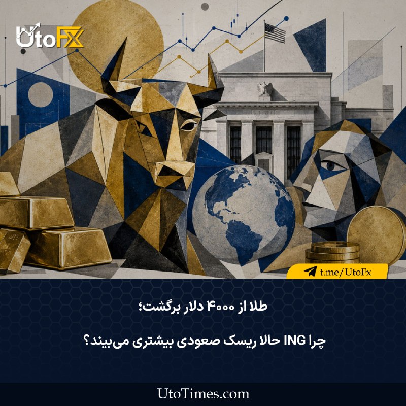 UtoFX | مرجع فاندامنتال فارکس و انس طلا: ✅ طلا از ۴۰۰۰ دلار برگشت؛ چرا ING حالا ریسک صعودی بیشتری میبیند؟ در یک نگاه🔹طلا از محدوده ۴۰۰۰ دلار برگشت: قیمت طلا در