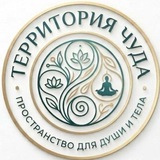 Территория чуда ✨
