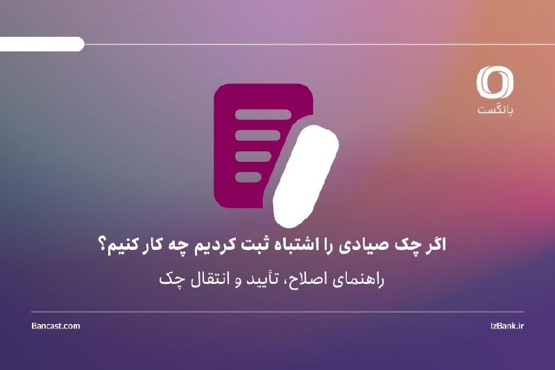 کانال مشرق: 🔺🔻اگر چک صیادی را اشتباه ثبت کردیم چه کار کنیم؟چک صیادی یکی از مهمترین ابزارهای پرداخت در نظام بانکی جدید است؛ ابزاری ک