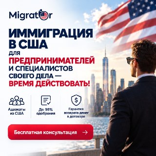 А что, если ваш опыт уже дает вам шанс на переезд в США? 🇺🇸Для иммиграции не обязательно быть мировой знаменитостью или обладателем Нобелевской премии.Вы предприниматель, IT-специалист, врач, финансист, инженер, маркетолог или эксперт в своей сфере? Ваш пр