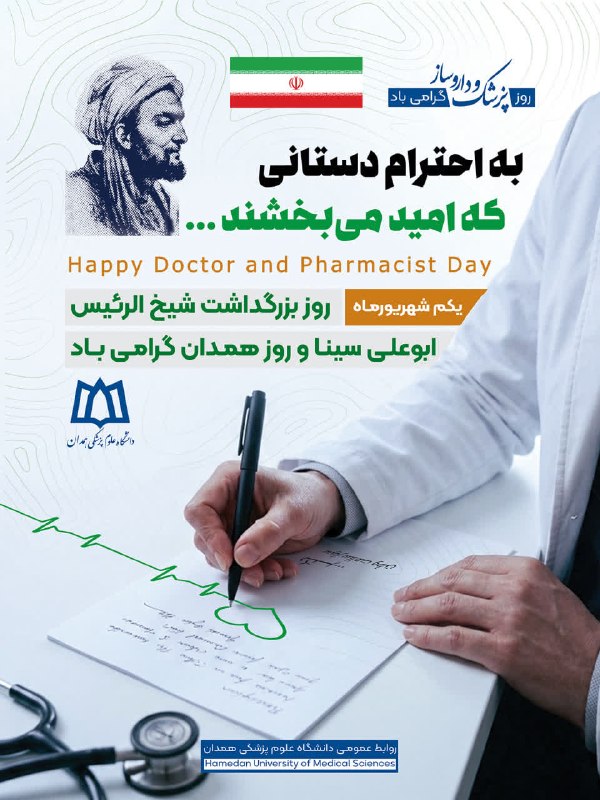 دانشگاه علوم پزشکی همدان: 💐 مراسم بزرگداشت شیخ الرئیس ابوعلی سینا، روز پزشک و داروساز 💖🗓 زمان: ۱ شهریور ماه ۱۴۰۵ ساعت ۶:۳۰ صبح📍 مکان: آرامگاه بوعل