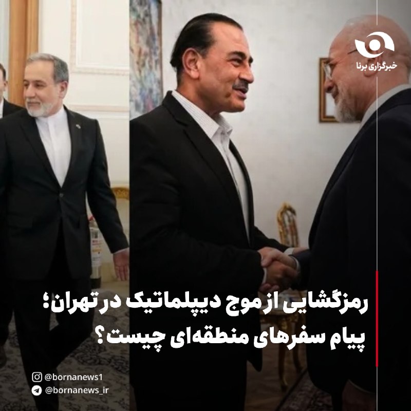 خبرگزاری برنا: رمزگشایی از موج دیپلماتیک در تهران؛ پیام سفرهای منطقهای چیست؟🔸پژوهشگر ارشد مرکز مطالعات خاورمیانه، با اشاره به تحرکات د