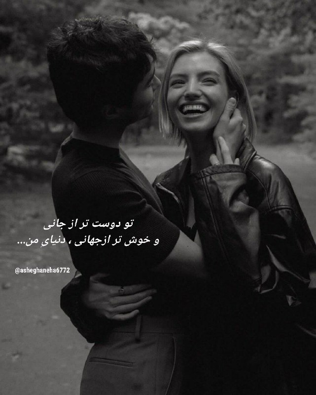 ♡عـشـ ᬸ💞ـق ابــ ᬸᮀ💞ـدی: •تو دوست تر از جانیو خوش تر ازجهانی ، دنیایِ من‍‌‌‎‌‌‌‌‌‌‎‌‌‍‌‌‎‌‌‌‌‌‌‎‍‌‌‎‌‌‌‌‌‌‎‌‌‍‌‌‎‌‌‌‌‎‍‌‌‎‌‌‌‌‌‌‎‌‌‍‌‌‎‌‌‌‌‌‌‎‍‌‌