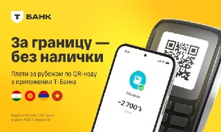 Плати как домаТеперь за границей можно обойтись без иностранной карты и наличных. Плати как дома — по QR-коду в приложении «Т-Банка».Услуга уже доступна в четырех странах: • Вьетнаме• Армении• Кыргызстане• ТаджикистанеСписок будет пополняться, чтобы сделат