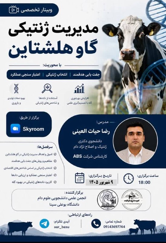 اتحادیه علوم دامی و صنایع غذایی ایران: انجمن علمی دانشجویی مهندسی علوم دامی دانشگاه بوعلی سینا همدان، برگزار می‌کند:✅ مدیریت ژنتیکی گاو هلشتاین📌 محورهای دوره:🔸