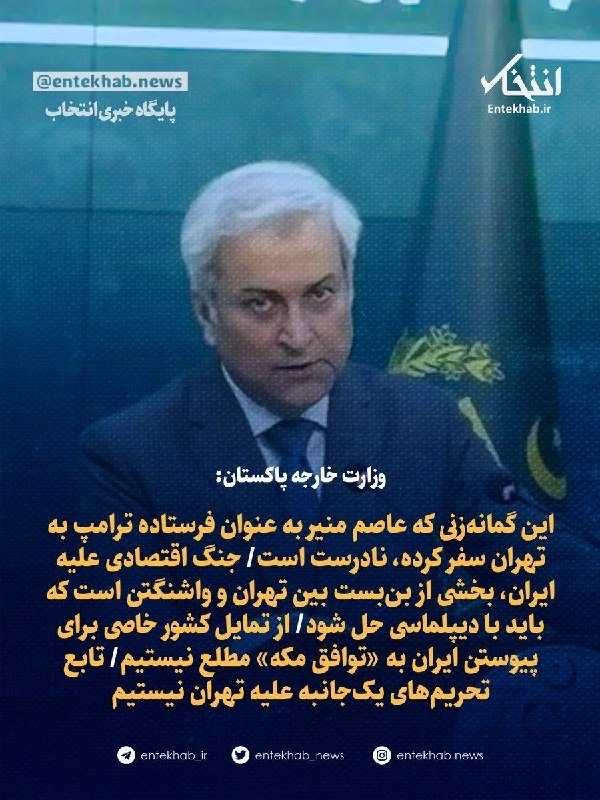 هفته‌ نامه طلوع بم: وزارت خارجه پاکستان:🔴 این گمانه‌زنی که عاصم منیر به عنوان فرستاده ترامپ به تهران سفر کرده، نادرست است🔴 جنگ اقتصادی علیه 