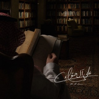 Telegram profile photo for قناة | علي آل حوّاء