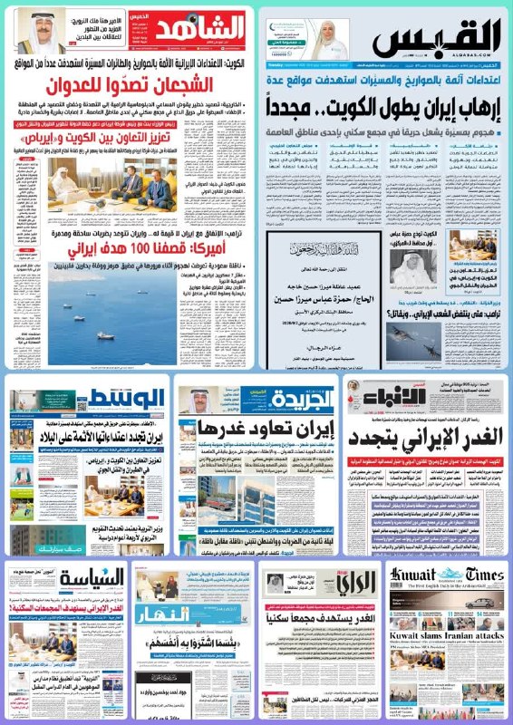 قرارگاه پاسخ به شبهات و شایعات: 🔆 رفتار شرم‌آور روزنامه‌های کویتی به نفع آمریکا و علیه مردم ایران!در تمام صفحات اول روزنامه‌های امروز حکومت کویت، حتی یک