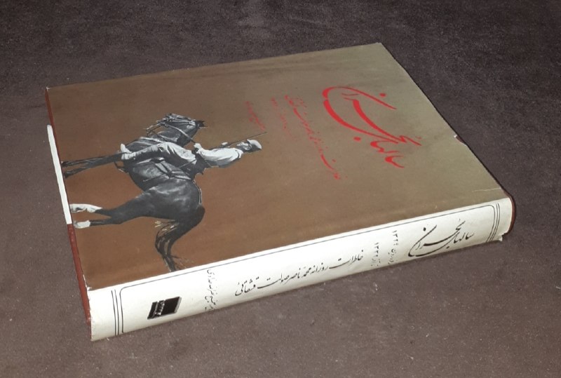 کافه کتاب آریا: 📘سالهای بحران خاطرات روزانه محمد ناصر صولت قشقائی از فروردین ۱۳۲۹ تا آذر ۱۳۳۲📝به تصحیح نصرالله حدادی گالینگور روکش دار و