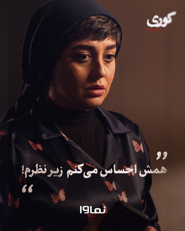 Namava | نماوا: 📸چند نما از قسمت هفتم سریال «کوری» امروز بهترین فرصت برای تماشای کوری از نماواست.قسمت هشتم #کوری، فردا ساعت ۱۲:۰۰در #نما