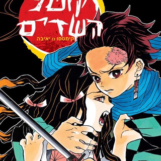 דימון סלייר-מנגה בעברית