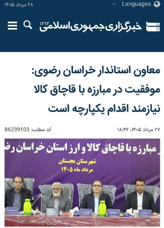 بجستان فردا: بازتاب خبری خبرگزاری ایرنا؛ معاون استاندار خراسان رضوی: موفقیت در مبارزه با قاچاق کالا نیازمند اقدام یکپارچه استلینک تک
