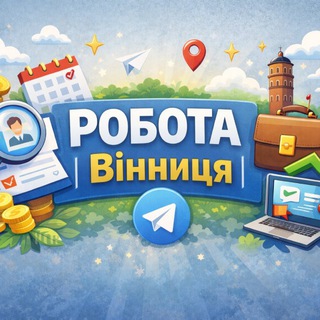 ⏳Робота | Вінниця | Вакансії UA 💸