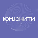 КОМ.ЮНИТИ