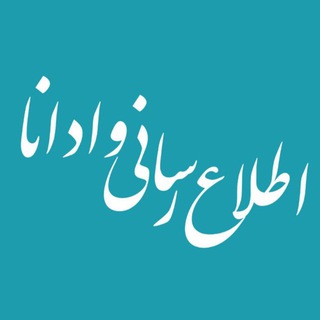 Telegram profile photo for اطلاع‌ رسانی وادانا