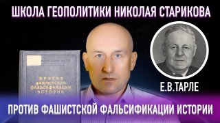הרצאה מס' 30. נגד הזיוף הפשיסטי של ההיסטוריה במפגש הבא של "מועדון הספרים" של בית הספר לגיאופוליטיקה, נבחן ס…