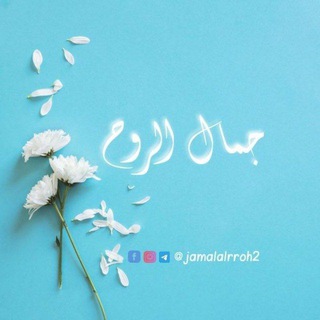 Telegram profile photo for جمال الروح