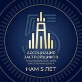 Ассоциация застройщиков Краснодарского края и Республики Адыгея