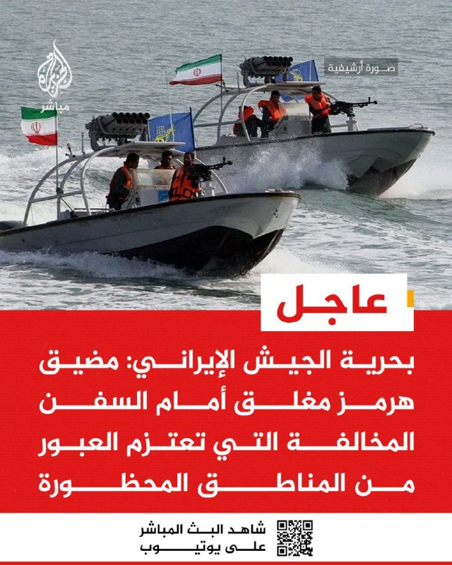 אל ג'זירה צוטט מהצי האיראני: מיצר הורמוז סגור לספינות שמתכוונות לעבור באזורים האסורים מבלי לתאם איתנו. מעבר…