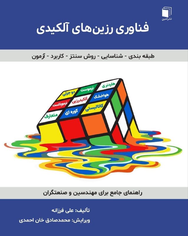 صنایع شیمیایی ایران: #کتاب📚 فناوری رزینهای آلکیدی✏️ تالیف: مهندس علی فرزانه🖊️ ویرایش: مهندس محمدصادق خان احمدی🏢 ناشر: انتشارات ثمین⌛️ سال ا
