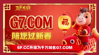 😄 😝🤪😛😝 🤪 😎🤓🥸🥳🤩😗😞😫G7新春盛典隆重开启，多重豪礼回馈，诚邀全体用户共享新春红利⚡️ 独乐乐不如众乐乐，去年99万U红包被疯抢一空，今年全面升级，红包总额飙升至☺️🥲😁😃😃😃😃😀人人可参与，福利更直接，惊喜更实在！⚡️连续十六天狂欢惊喜不断⚡️金额再升级，新春红包雨总额高达 ☺️🥲😁😃😃😃😃😀😖活动时间：除夕夜至元宵节，全天24小时随时开抢！😃狂欢力度： 每日 😁😃😃😃😃😀准时发送。😃 新春就来G7抢现金红包，迎开门红，让新一年势不可挡。😐 立即关注 G7 官方频道：G7COM888第一时间掌
