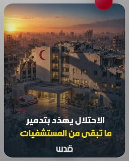A large campaign of incitement launched by the occupation against the remains of hospitals it destroyed during the war of extermination in Gaza. Below are the details