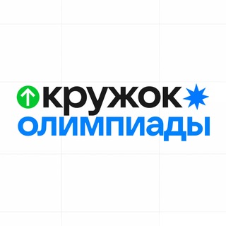 Telegram profile photo for Кружок | Олимпиадная школа