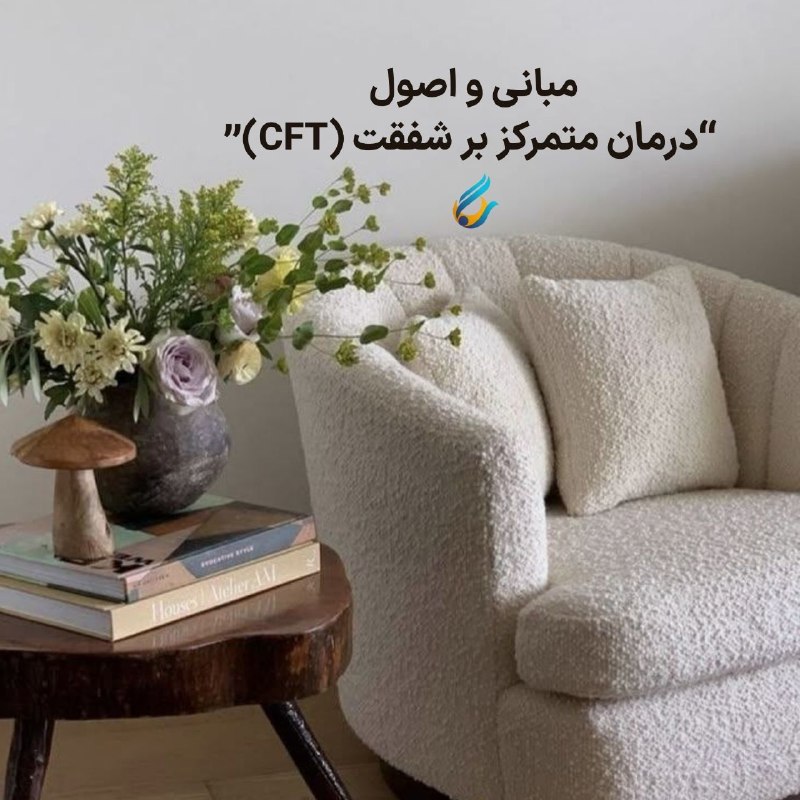مرکز خدمات روانشناسی سگال: 📌 ‌‍ مرکز خدمات روان‌شناسی و مشاوره سگال به صورت آنلاین برگزار می‌کند .کارگاه آموزشی مبانی و اصول "درمان متمرکز بر شفقت 