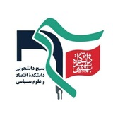 بسیج دانشجویی دانشکده‌ اقتصاد و علوم سیاسی