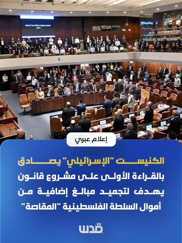 הכנסת אישרה הקפאת סכומים נוספים מכספי המקאסה של הרשות הפלסטינית