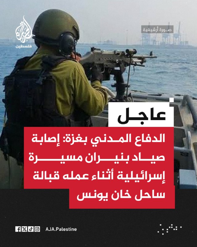 הגנה אזרחית של עזה: דייג נפצע מירי כטב"מ ישראלי בעת שעבד מול חופי חאן יונס, דרומית לרצועת עזה