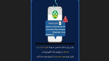 دیده بان ایران: 🔴 مدیر مدرسه قلابی خبرساز شد🔹️ پلیس فتای گیلان درباره شگرد جدید کلاهبرداران سایبری با جعل هویت مدیر یا معاون مدارس و درخ