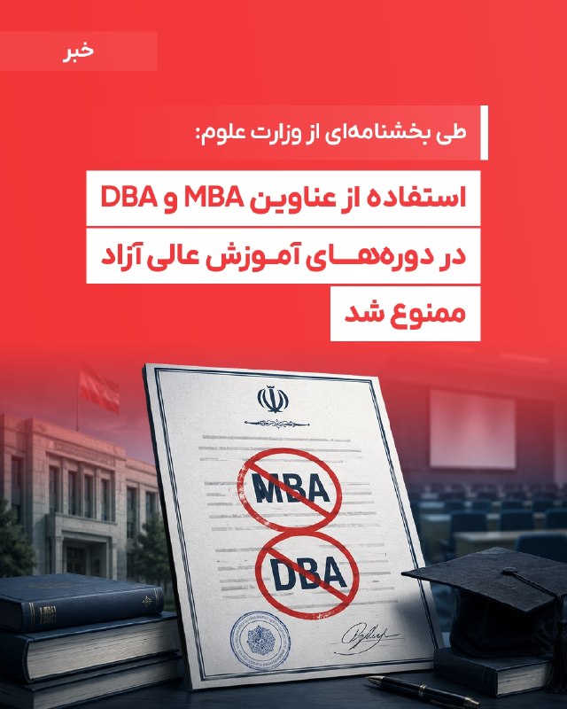 DM board | دی‌ام برد رسانه بازاریابی: 🗣استفاده از عناوین MBA و DBA در دوره‌های آموزش عالی آزاد ممنوع شد⏺به نقل از مهر، دوره‌های کوتاه‌مدت آموزش عالی که توسط م